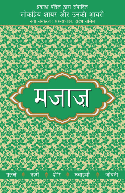 Lokpriya Shayar Aur Unki Shayari: Majaz_Prakash Pandit_Paperback - Prakash Pandit