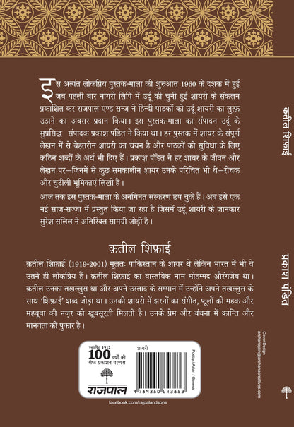 Lokpriya Shayar Aur Unki Shayari: Qateel Shifai_Prakash Pandit_Paperback - Prakash Pandit