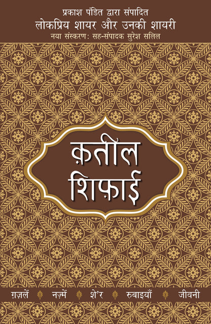 Lokpriya Shayar Aur Unki Shayari: Qateel Shifai_Prakash Pandit_Paperback - Prakash Pandit