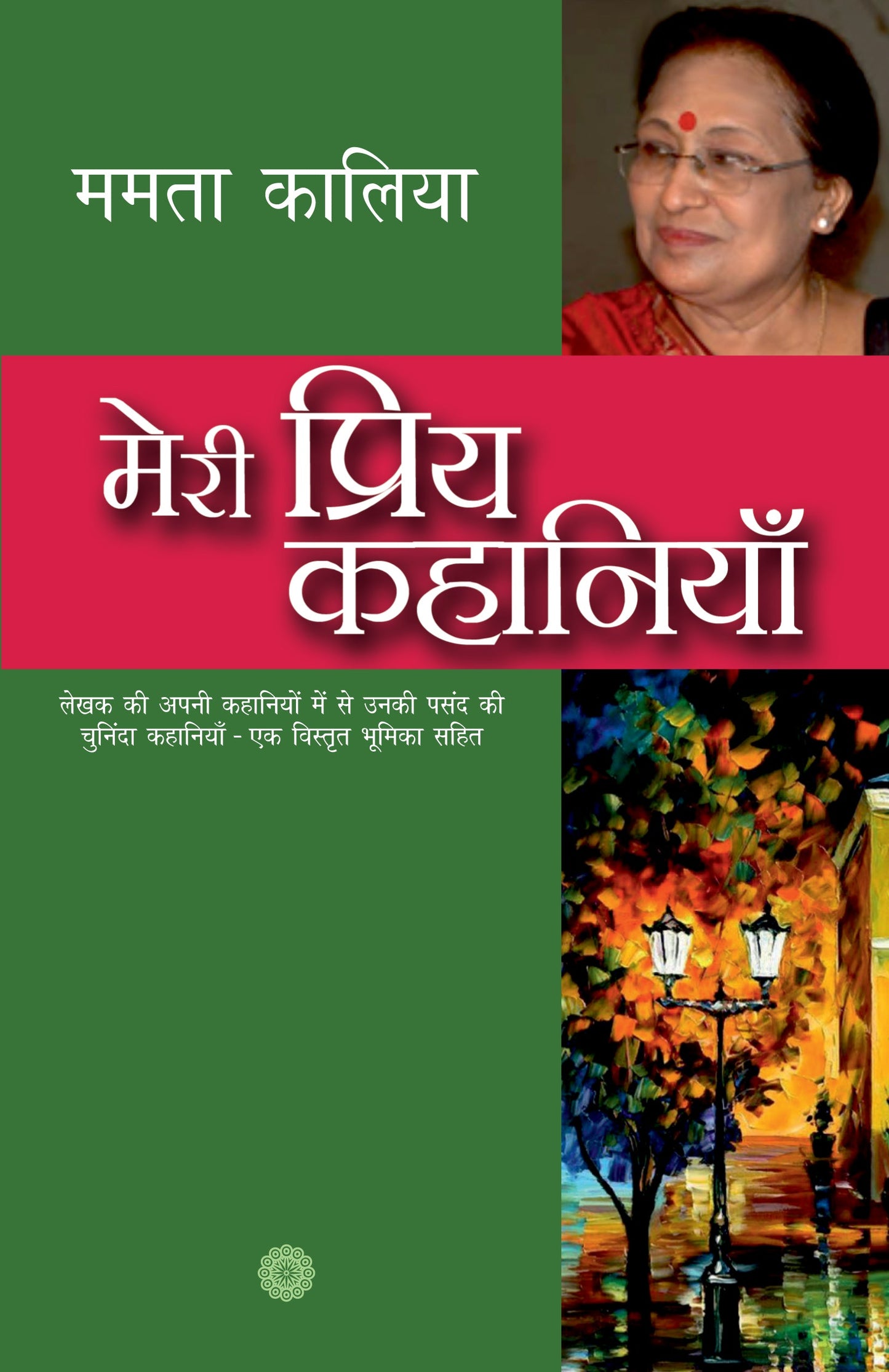 Meri Priya Kahaniyan: Mamta Kalia - Mamta Kalia