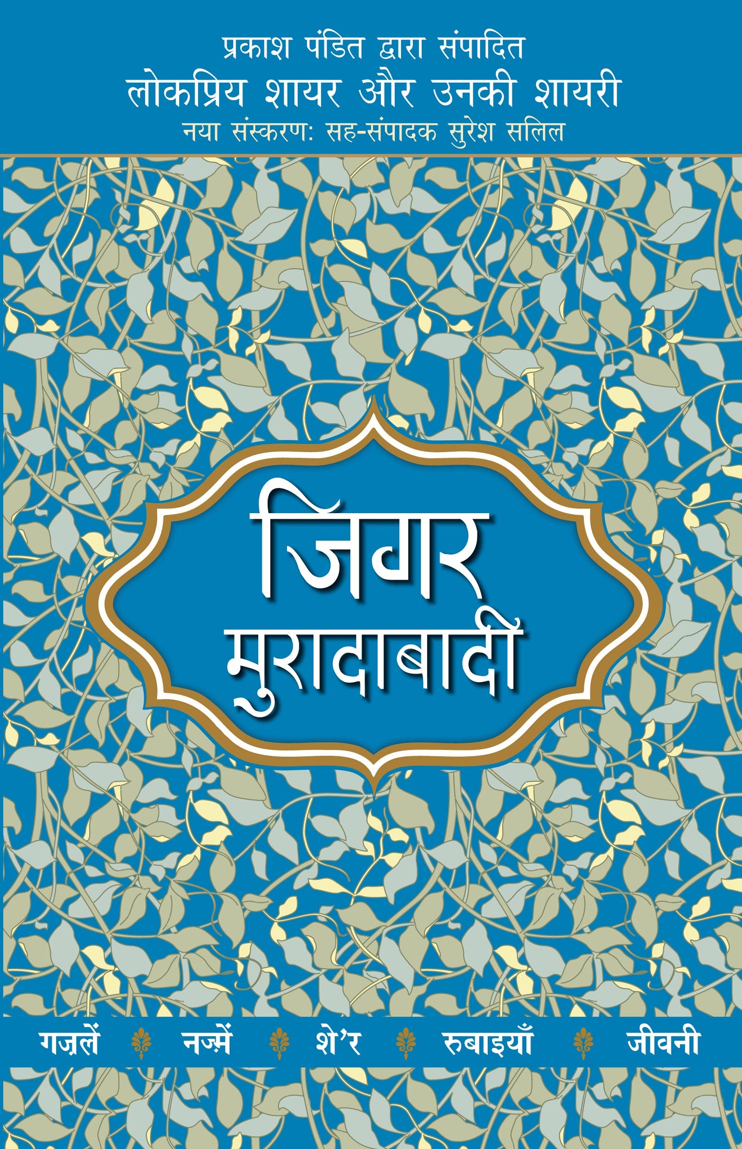 Lokpriya Shayar Aur Unki Shayari: Jigar Muradabadi - Prakash Pandit (Editor) Associate Editor: Suresh Salil