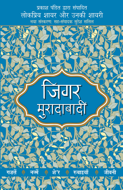 Lokpriya Shayar Aur Unki Shayari: Jigar Muradabadi - Prakash Pandit (Editor) Associate Editor: Suresh Salil