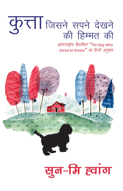 Kutta Jisne Sapne Dekhne Ki Himmat Ki_Sun-Mi Hwang - Hwang, Sun-Mi