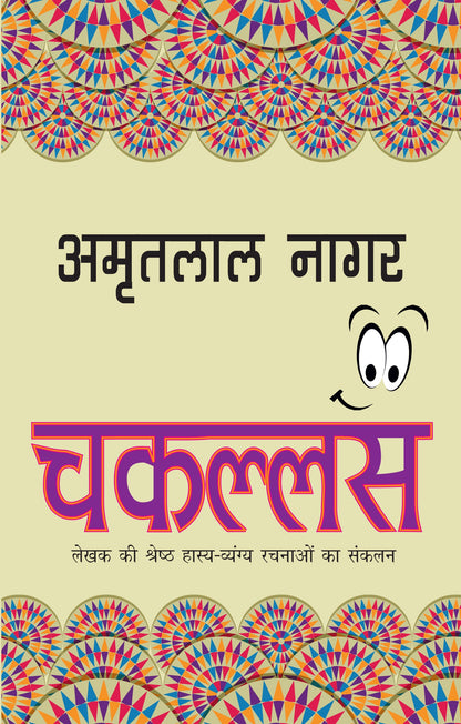 Chakallas_Amritlal Nagar_Paperback - Amritlal Nagar