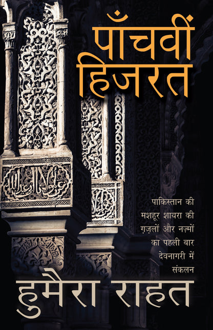 Panchvi Hizrat_Humera Rahat_Paperback - Rahat, Humera