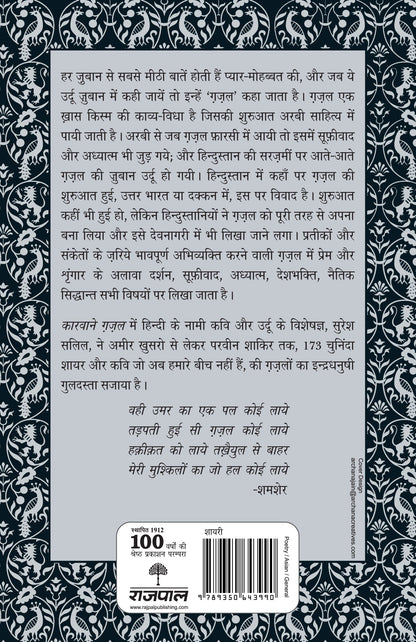 Kaarvaane Ghazal (Anthology Of Urdu Poetry) Editor: Suresh Salil_Paperback - Salil, Suresh