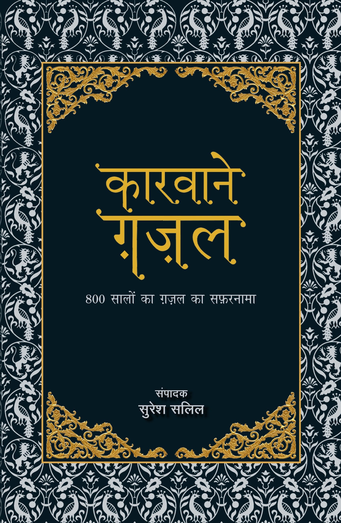 Kaarvaane Ghazal (Anthology Of Urdu Poetry) Editor: Suresh Salil_Paperback - Salil, Suresh