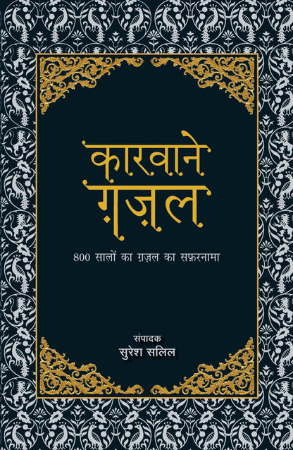 Kaarvaane Ghazal (Anthology Of Urdu Poetry) Editor: Suresh Salil_Paperback - Salil, Suresh