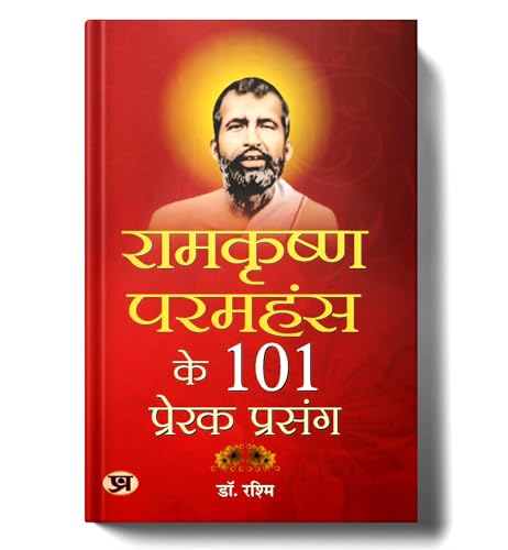 Ramkrishna Paramhansa Ke 101 Prerak Prasang | Life, Teachings And Devotion To Maa Kali | Spiritual Guide Of Swami Vivekananda  Book In Hindi-Rashmi