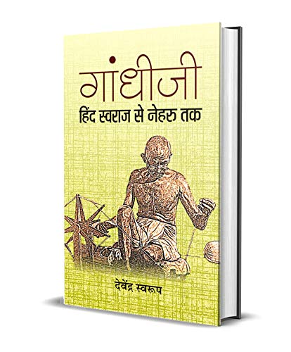 Gandhiji Hind Swaraj Se Nehru Tak (Indian History Book From Mahatma Gandhi To Jawaharlal Nehru) Hindi Edition-Devendra Swarup