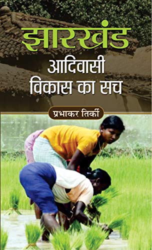 Jharkhand Adivasi Vikas Ka Sach-Prabhakar Tirki