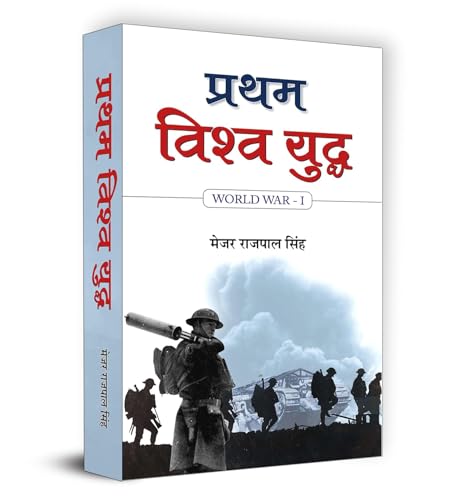 Pratham Vishwa Yuddha: Ww1  The History And Encyclopedia Of The World War I In Hindi-Capt. Rajpal Singh