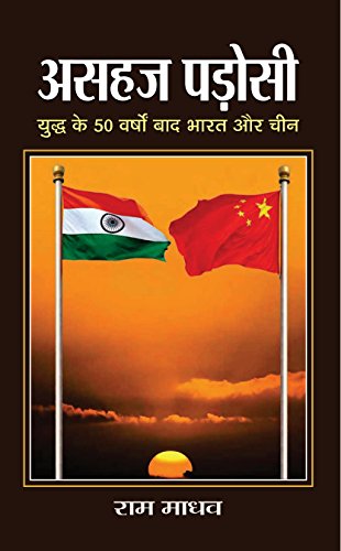 Asahaj Padosi (Hindi) : Historical And Ongoing Tensions Between India And China | Indian History | Diplomacy | Strategy And Security | International Relations-Ram Madhav
