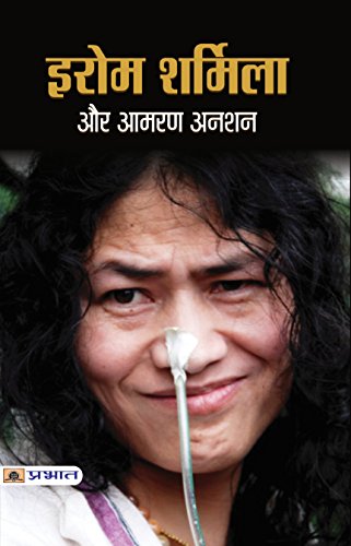 Irom Sharmila Chanu Aur Amaran Anshan (Struggle For Peace In Manipur) WorldS Longest Hunger Strike Against Armed Forces (Special Powers) Act Hindi Edition-Shashidhar Khan