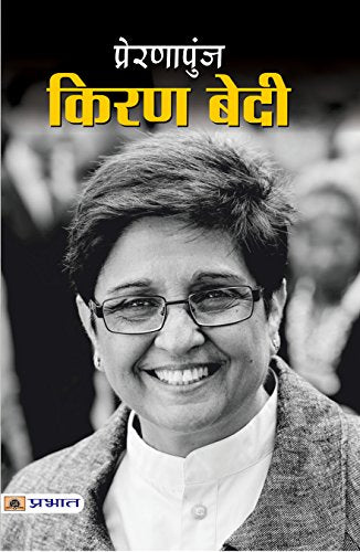 Prernapunj Kiran Bedi: First Woman In The Indian Police Service (Life & Times Biography Of Ips Kiran Bedi) Hindi Edition-Tejpal Singh Dhama