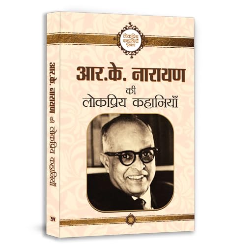 R.K. Narayan Ki Lokpriya Kahaniyan (Famous Selected Story Of R. K. Narayan) Hindi Edition-R.K. Narayan