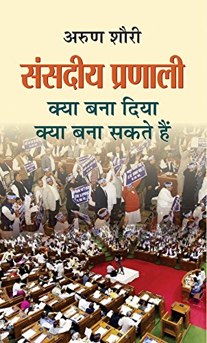 Sanasdeeya Pranali-Arun Shourie