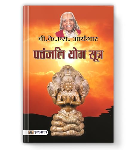 Patanjali Yog Sutra | A Complete Guide To Spiritual Transformation And Self-Realization  Book In Hindi By B.K.S. Iyengar-B.K.S. Iyenger