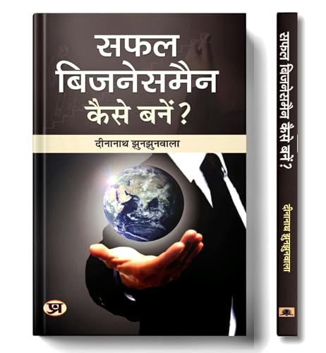 Safal Businessman Kaise Banen? | Empowering Entrepreneurship : A Guide To Success In Business | Book In Hindi-Dinanath Jhunjhunwala