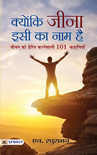 Kyunki Jeena Isi Ka Naam Hai9 (101 Life Changing Motivation Stories Collection)-N. Raghuraman