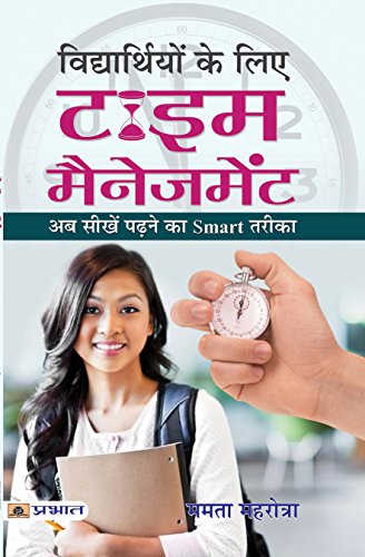 Vidyarthiyon Ke Liye Time Management: The Importance Of Time, Simple Strategies To Increase Productivity, Enhance Creativity, And Make Your Time Your Own-Mamta Mahrotra