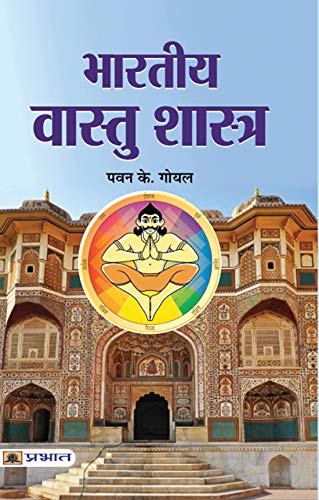 Bharatiya Vaastushastra: The Power Of Vastu Shastra-Core Concepts Of Vastu Shastra, Directional Alignments, Energy Flow | Vastu Principles For Residential, Commercial And Spiritual Homes & Buildings-Pawan K. Goyal