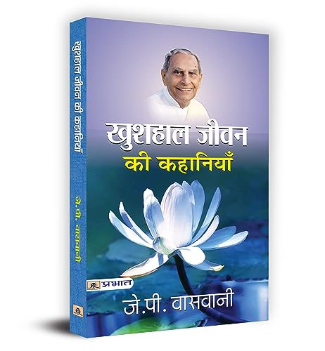 Khushhaal Jeevan Ki Kahaniyan-J.P. Vaswani