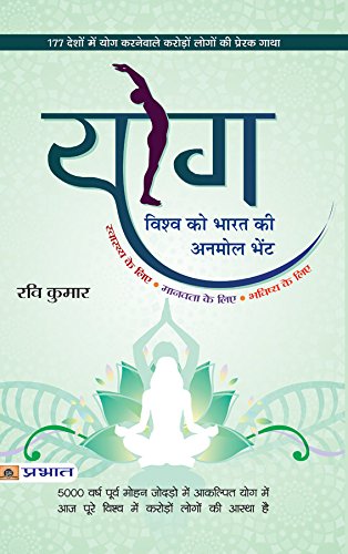 Yog Vishwa Ko Bharat Ki Anmol Bhent Pb-Ravi Kumar