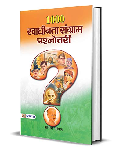 1000 Swadhinta Sangram Prashnottari: Comprehensive Quiz On Freedom Struggle (Stories Of Young Revolutionaries In IndiaS Freedom Struggle) Indian History | Freedom Fighters Hindi-Sachin Sinhal