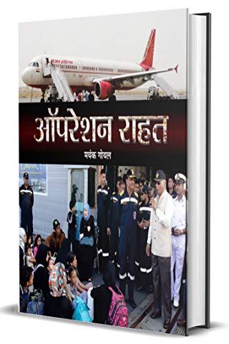 Operation Rahat: A Thrilling Rescue Mission Led By India In Yemen 2015 - Hindi Edition-Mayank Goel