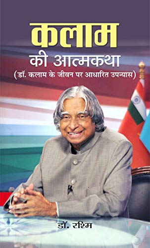 Kalam Ki Atmakatha Hindi  An Inspiring Biography Of The Missile Man And Transforming Dreams Into Actions Hindi Edition-Dr. Rashm