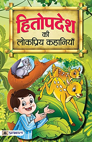 Hitopadesh Ki Lokpriya Kahaniyan: Hitopadesha Stories For Children: Timeless Indian Fables With Moral Lessons For Kids Hindi Edition-Shyamji Verma