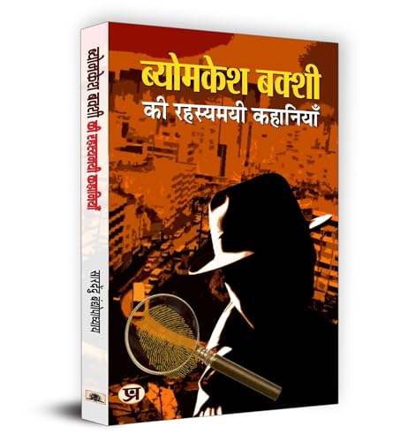 Byomkesh Bakshi Ki Rahasyamayi Kahaniyan | A Collection Of Intriguing Detective Stories By Saradindu Bandyopadhyay | Indian Spy Thrillers Book In Hindi-Saradindu Bandyopadhyay