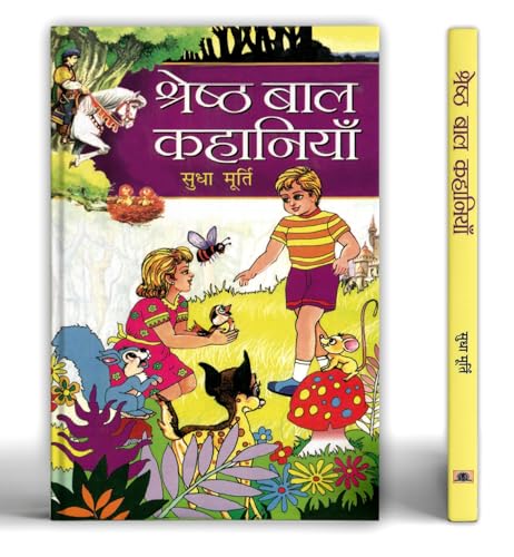 Shreshtha Bal Kahaniyan: ??????? ??? ???????? | Sudha Murty Children Short Stories Collection | Sudha Murthy Inspiring Stories Of Moral Values, Human Nature And Emotions | Perfect Gift For Kids In Hindi-Sudha Murty