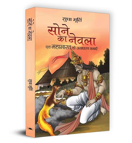 Sone Ka Nevla: Enchanting Stories From Mahabharat By Sudha Murty | Hindi Edition | Tales Of Arjuna, Yudhishthir And The Golden Mongoose-Sudha Murty