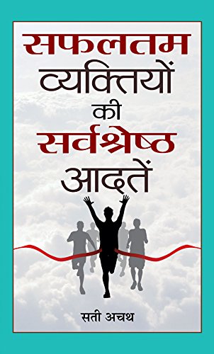 Safaltam Vyaktiyon Ki Sarvashreshth Aadatein-Sati Achath