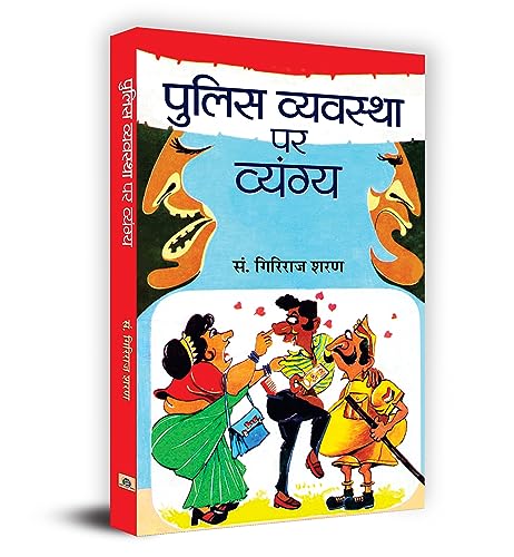 Police Vyavastha Par Vyangya (Satire On Police System) Police Comedy Satire-Giriraj Sharan