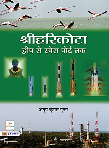 Sriharikota Dweep Se Space Port Tak-Anoop Kumar Gupta