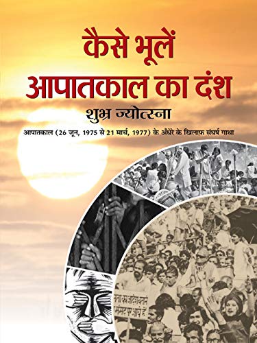 Kaise Bhoolen Aapatkal Ka Dansh: National Emergency In India: Dark Days Of IndiaS Emergency In Hindi-Dr. Chandra Trikha; Dr. Ashok Garg; Subhash Ahuja