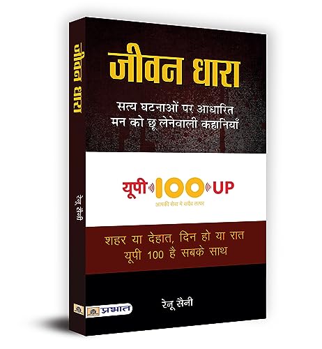 Jeevan Dhara  Dial 100 : Tough Cases, Tougher Policemen (Uttar Pradesh Police Real Story Book) In Hindi-Renu Saini
