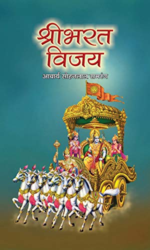 Shribharat Vijaya-Acharya Sohanlal Ramrang