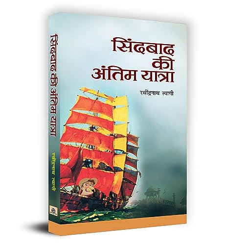 Sindbad Ki Antim Yatra-Ravindranath Tyagi