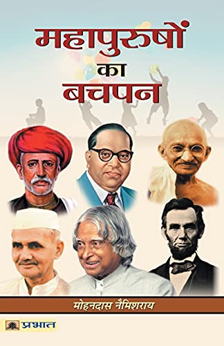 Mahapurushon Ka Bachpan (Childhood Of Great Personality) Famous People Childhood Stories Of Great People In Hindi-Mohandas Namishray