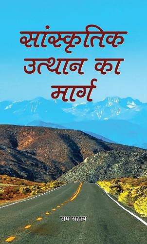 Sanskritik Utthan Ka Marg: The Path To Cultural Revival (Hindi Edition)-Ram Sahay