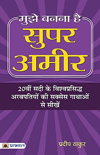 Mujhe Banna Hai Super Ameer: Super Ameer Banne Ki Master Key | The Master Key To Riches Hindi-Pradeep Thakur