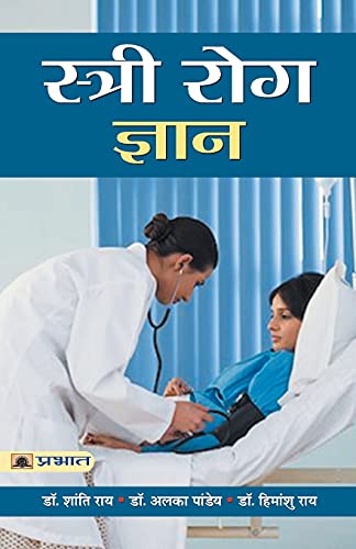 Stree Rog Gyan (Hindi) : A Complete Guide To WomenS Health | Cancer, Infertility, Gynecology | Diseases & Conditions | Healthy Living & Wellness-Dr. Shanti Roy; Dr. Alka Pandey; Dr. Himanshu Roy