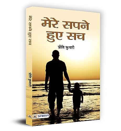 Mere Sapne Hue Sach-Preeti Kumari