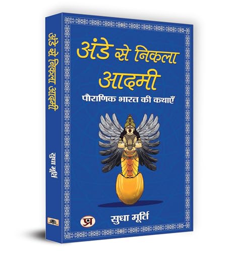Ande Se Nikla Aadmi ???? ?? ????? ???? | The Man From The Egg | Sudha Murty-Smt. Sudha Murty