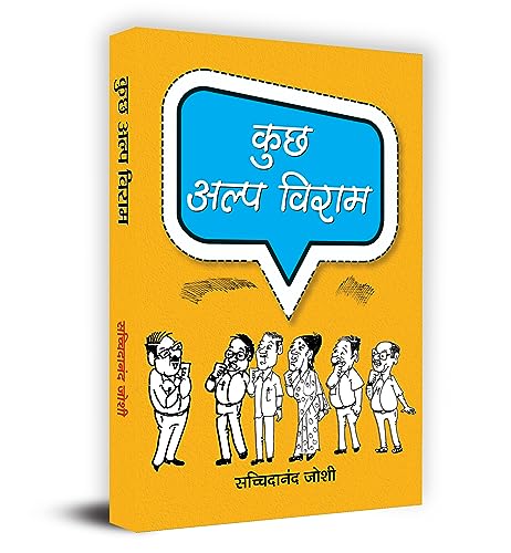 Kuchh Alpa Viraam-Sachchidanand Joshi
