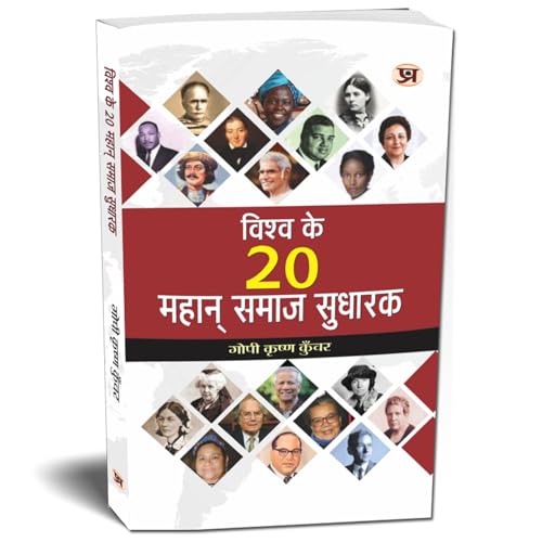Vishwa Ke 20 Mahan Samaj Sudharak  World Great Social Reformers Biography In Hindi | Famous Social Reformers And Their Contributions Who Changed The World-Gopi Krishna Kunwar